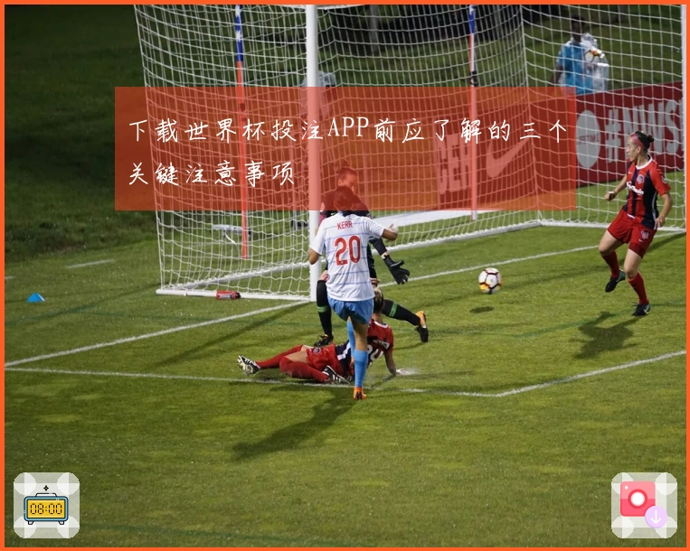 下载世界杯投注APP前应了解的三个关键注意事项