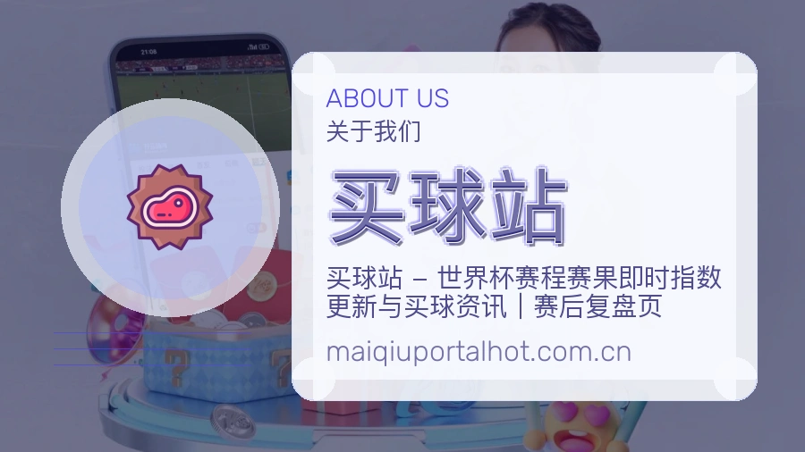 买球站会员服务介绍